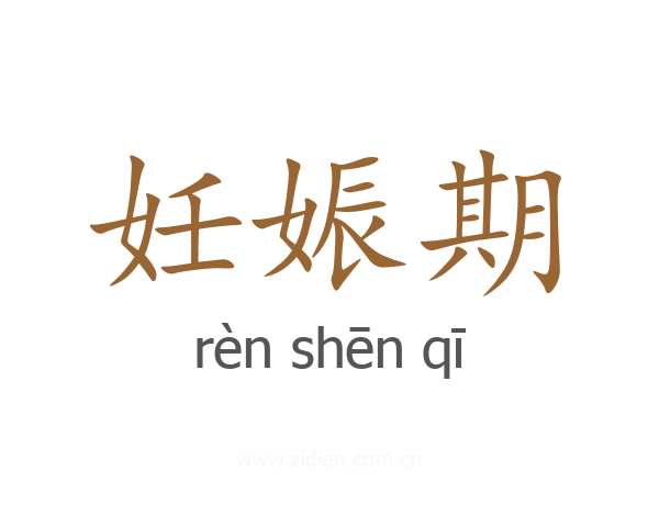 妊娠期