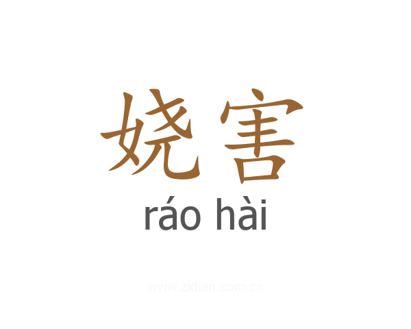 娆害