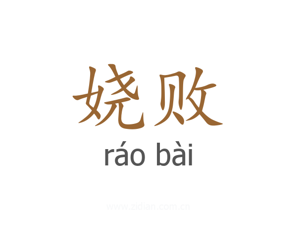 娆败