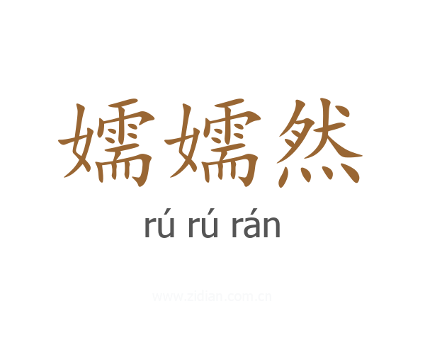 嬬嬬然