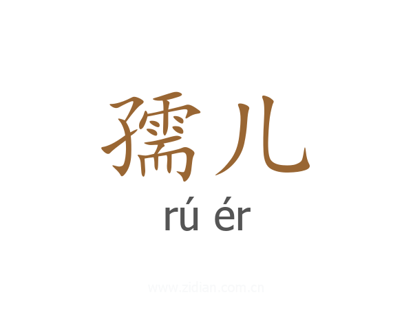 孺儿