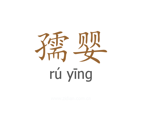 孺婴
