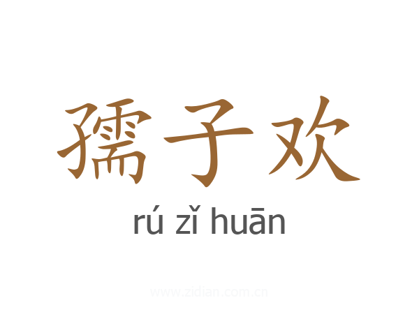 孺子欢