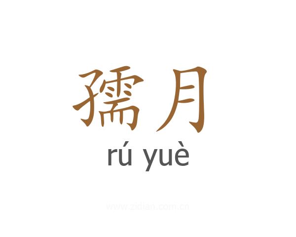 孺月