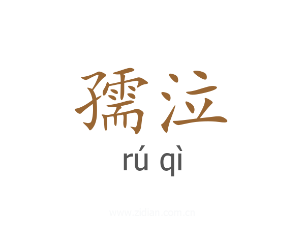 孺泣