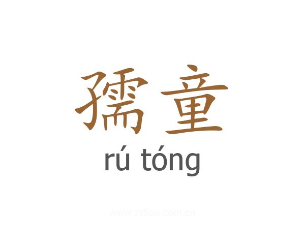 孺童