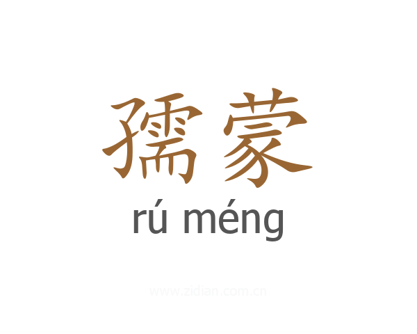 孺蒙