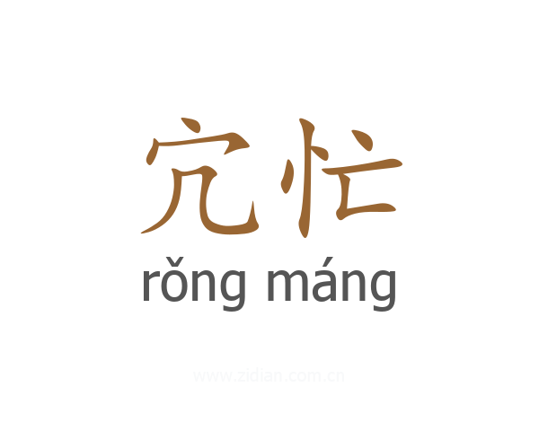 宂忙