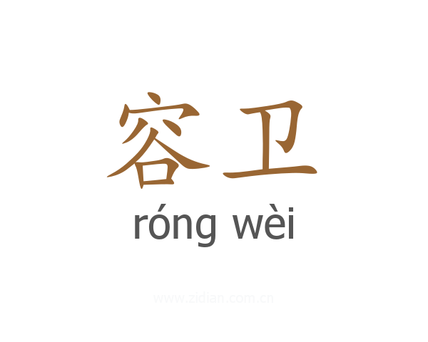 容卫