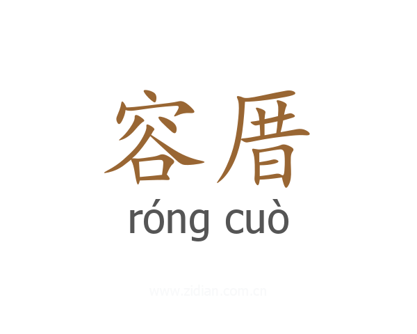 容厝
