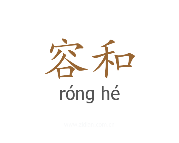 容和