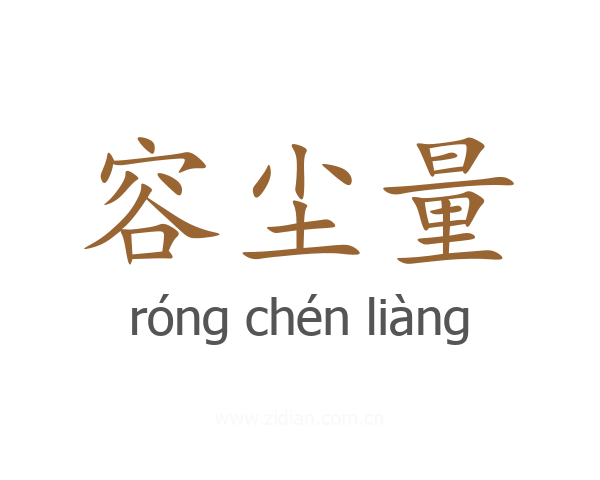 容尘量