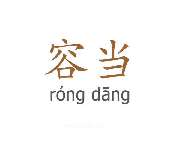 容当