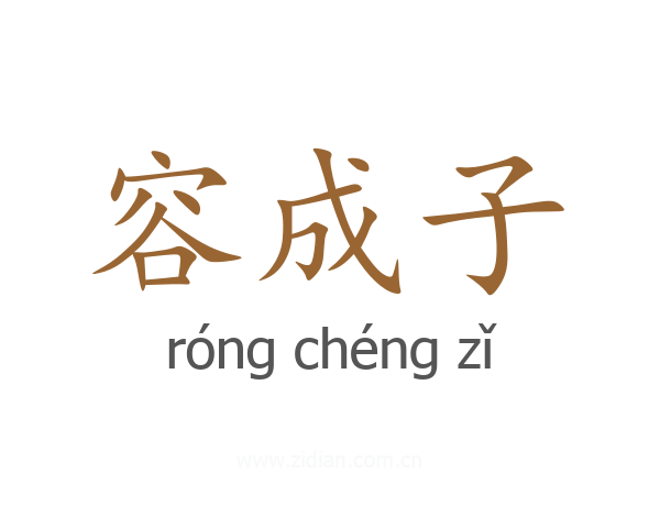 容成子