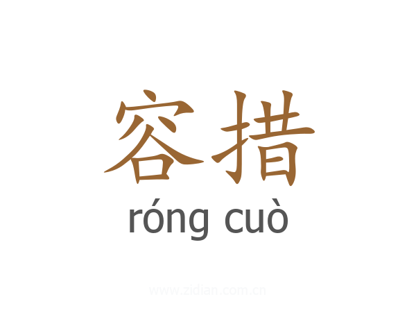 容措