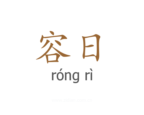 容日
