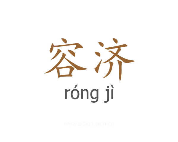容济