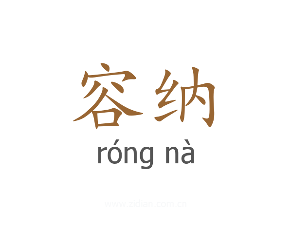 容纳