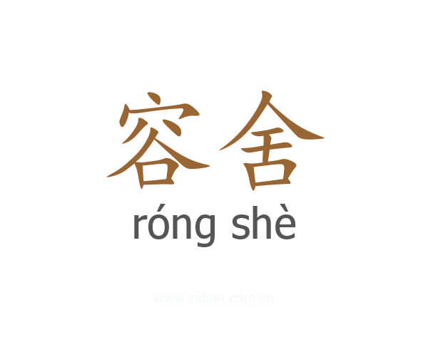 容舍