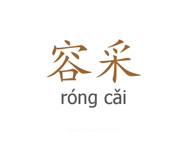 容采