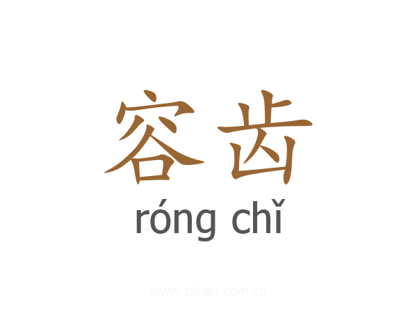 容齿