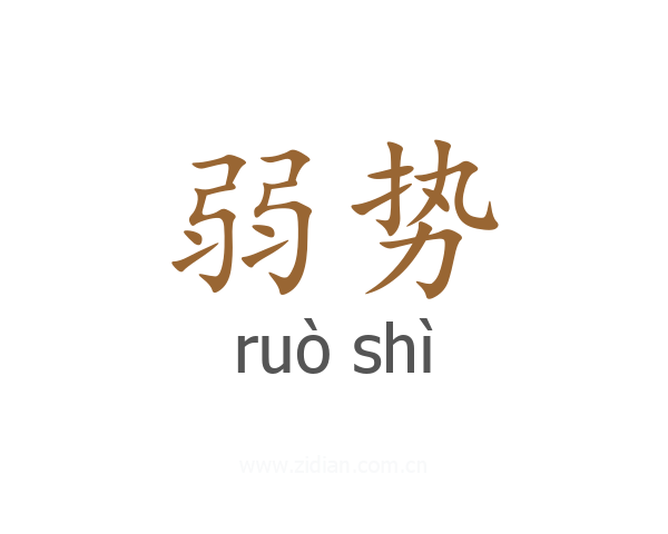 弱势