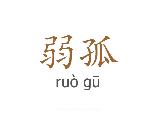 弱孤