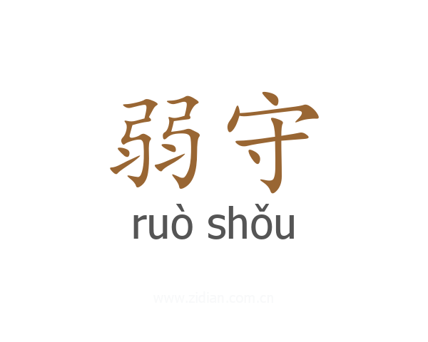 弱守