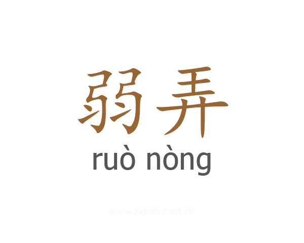 弱弄