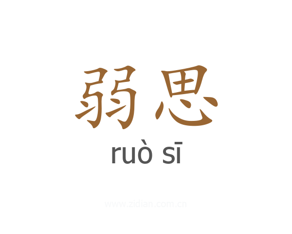 弱思