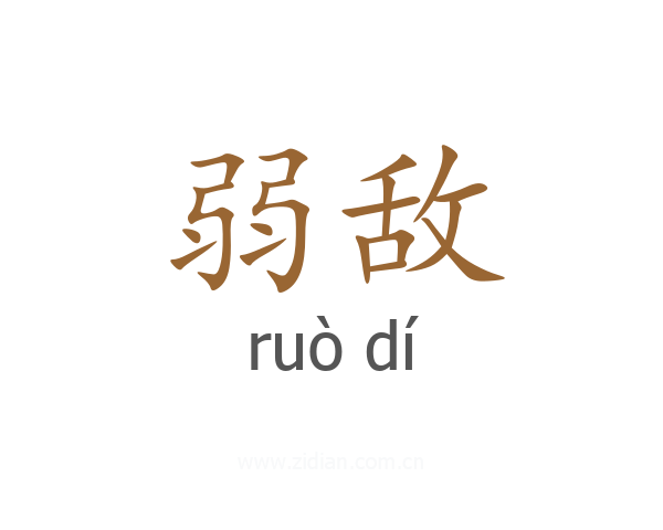 弱敌