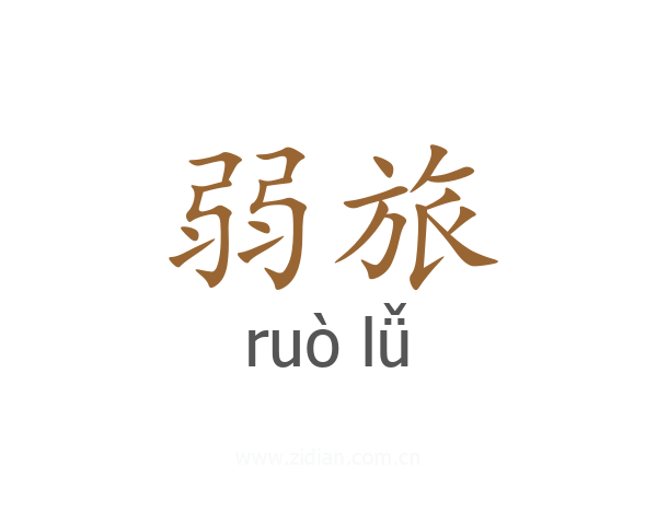 弱旅