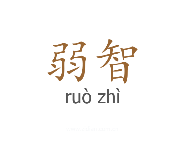 弱智