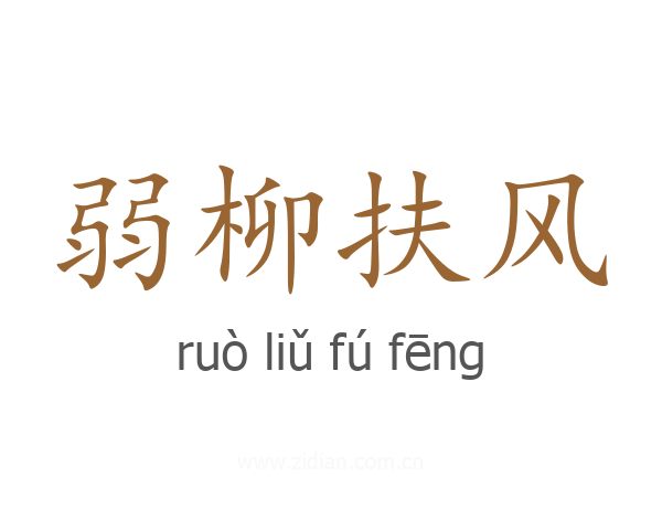 弱柳扶风