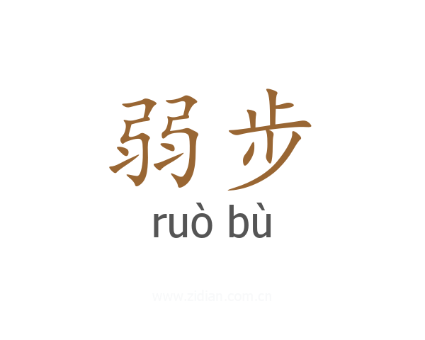 弱步