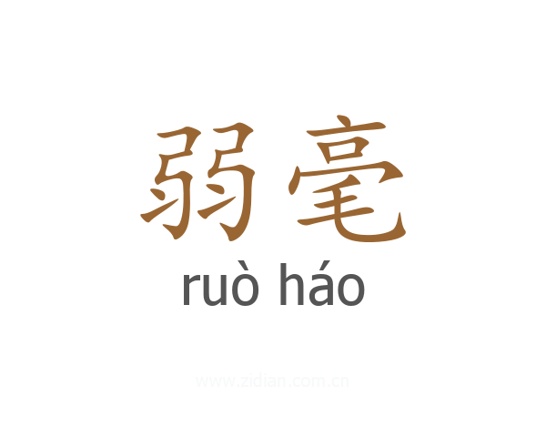 弱毫