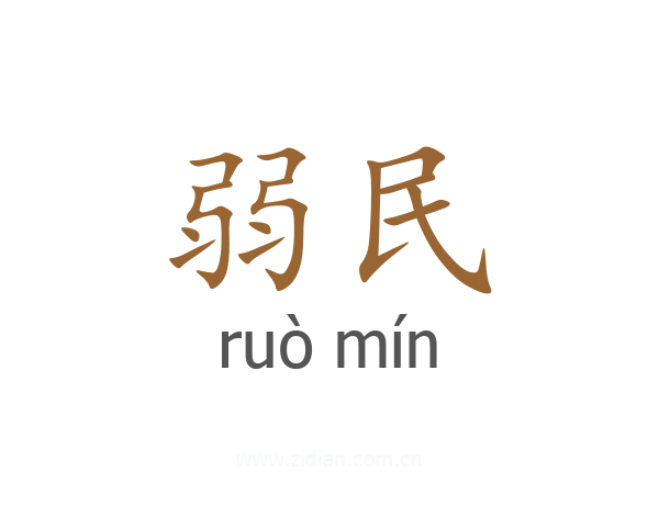 弱民