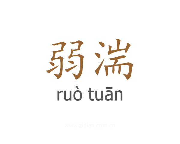 弱湍