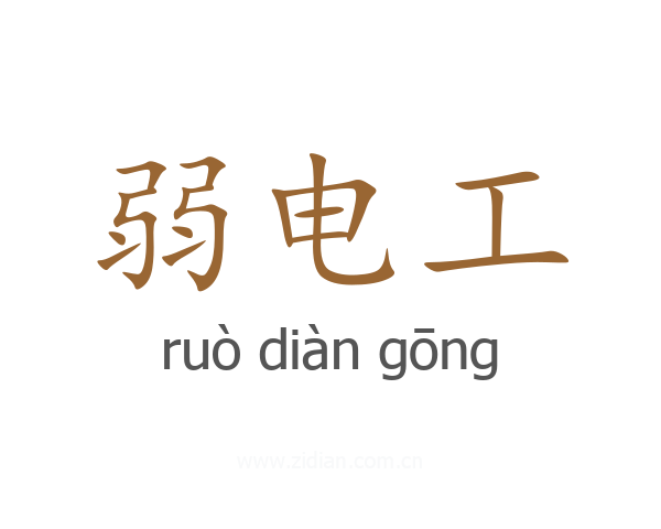 弱电工