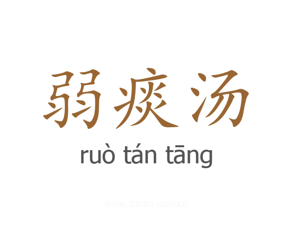 弱痰汤