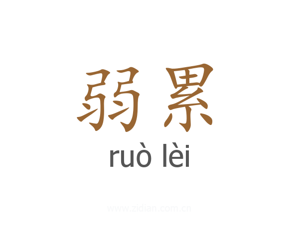 弱累