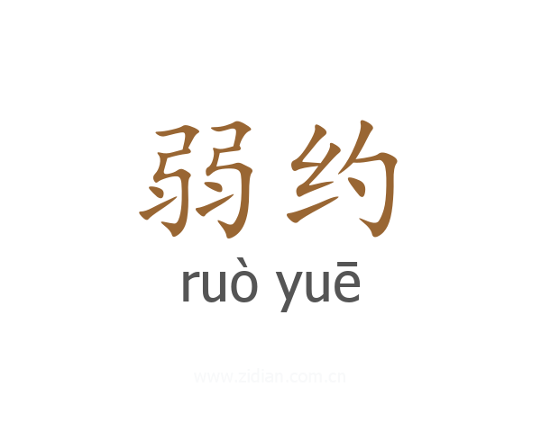 弱约
