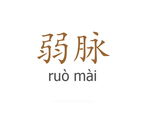 弱脉