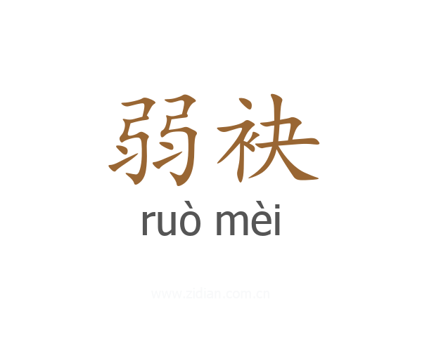 弱袂