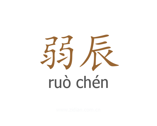 弱辰