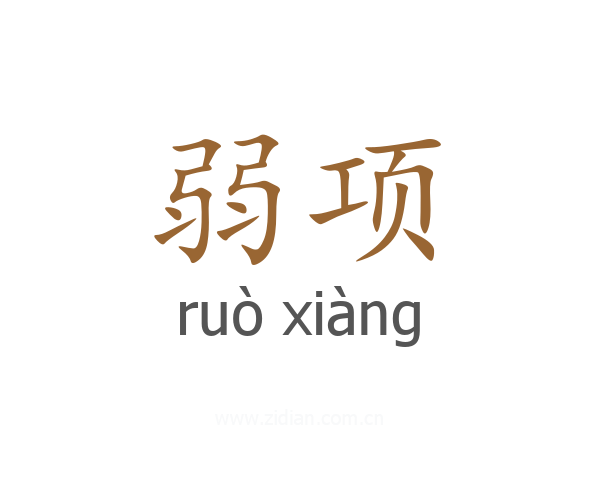 弱项