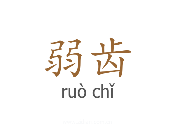 弱齿