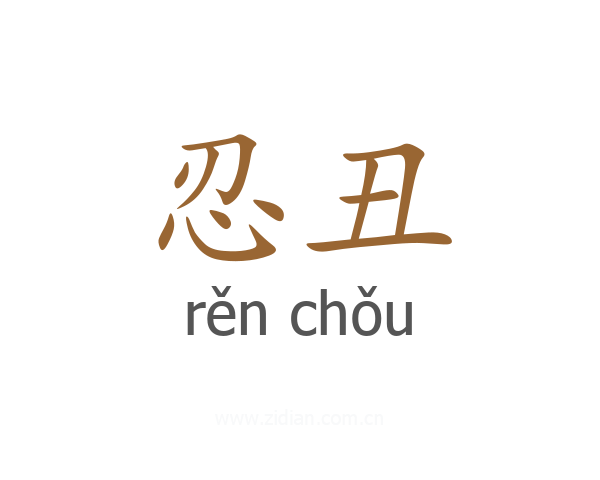 忍丑