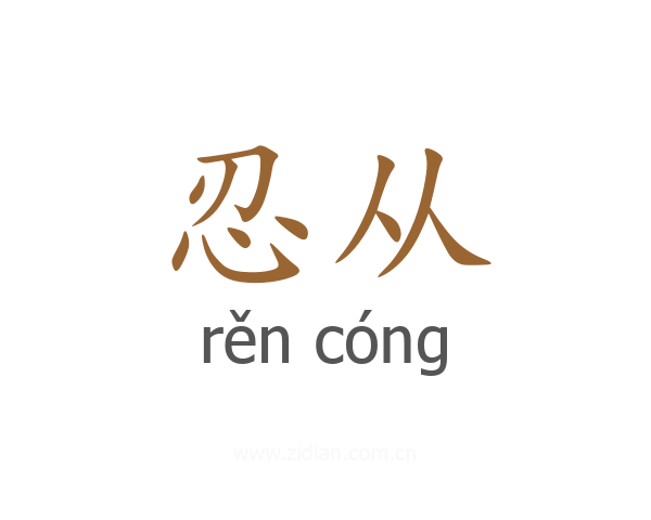 忍从