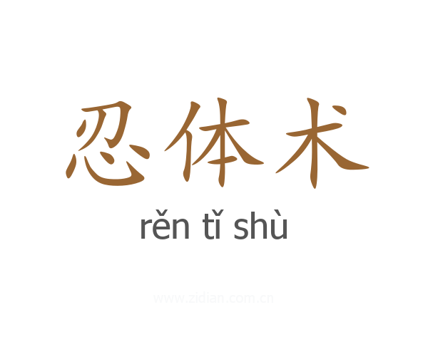 忍体术